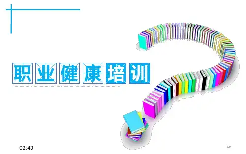 2018企业职业健康培训ppt课件