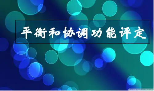 平衡和协调能力的评定ppt课件