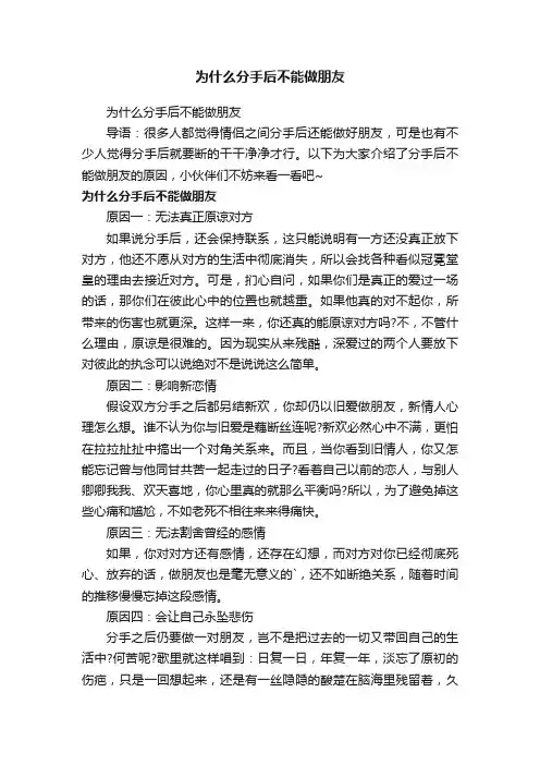 为什么分手后不能做朋友