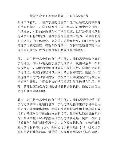 新课改背景下如何培养高中生自主学习能力