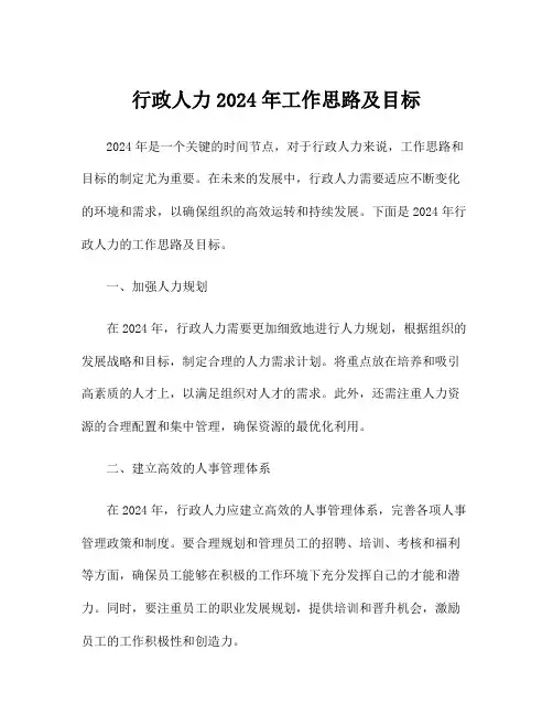 行政人力2024年工作思路及目标