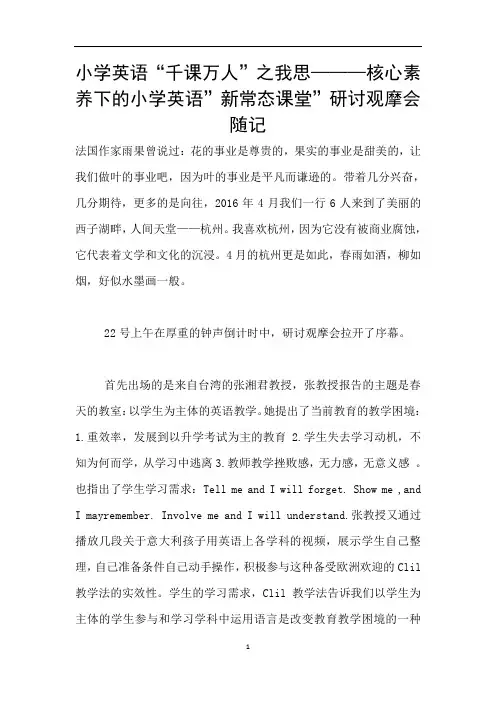 小学英语“千课万人”之我思———核心素养下的小学英语”新常态课堂”研讨观摩会随记