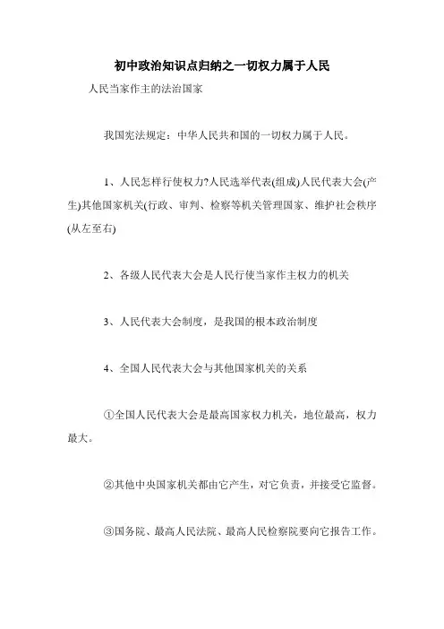初中政治知识点归纳之一切权力属于人民