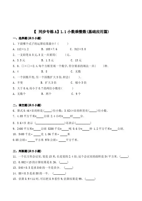 数学五年级上册《小数乘整数》练习题(含答案)