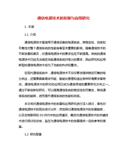 通信电源技术的发展与应用研究