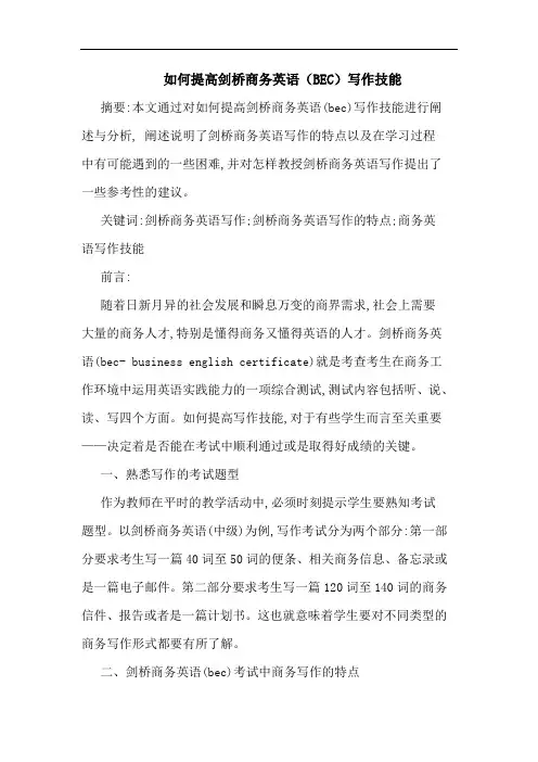 如何提高剑桥商务英语(BEC)写作技能论文