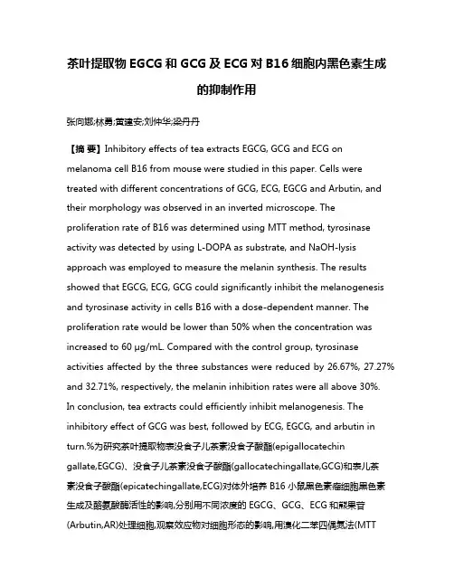 茶叶提取物EGCG和GCG及ECG对B16细胞内黑色素生成的抑制作用