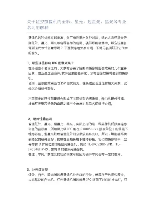 关于监控摄像机的全彩、星光、超星光、黑光等专业名词的解释