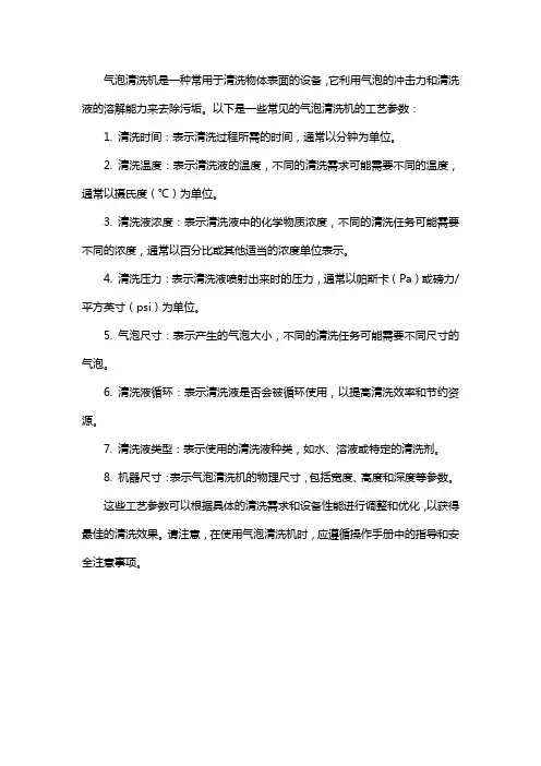 气泡清洗机工艺参数