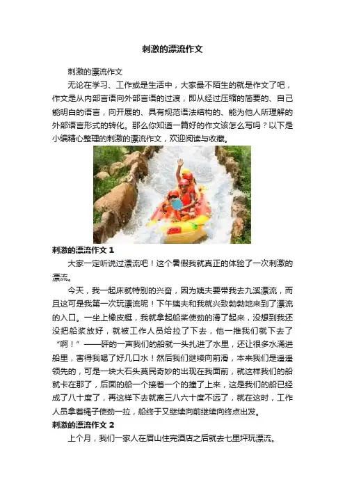 刺激的漂流作文