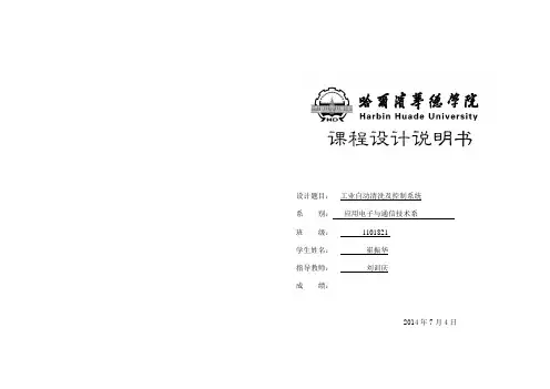 工业自动清洗及控制系统课程设计说明书