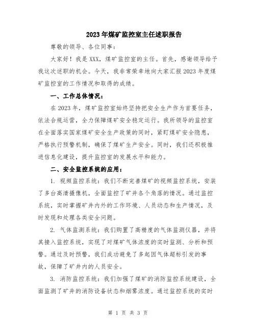 2023年煤矿监控室主任述职报告