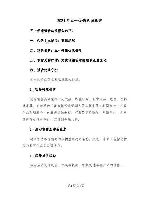 2024年五一促销活动总结（四篇）