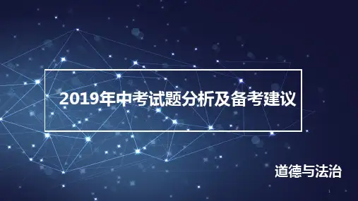 2019道德与法治试题分析及2020中考备考计划ppt课件