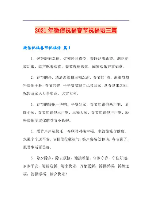 (精选)2021年微信祝福春节祝福语三篇