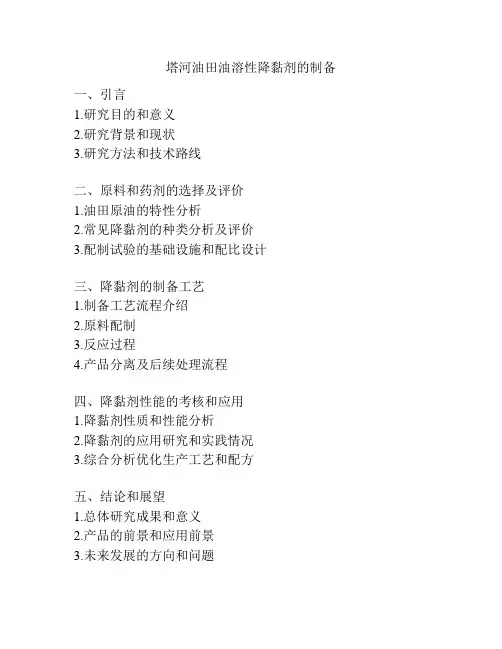 塔河油田油溶性降黏剂的制备