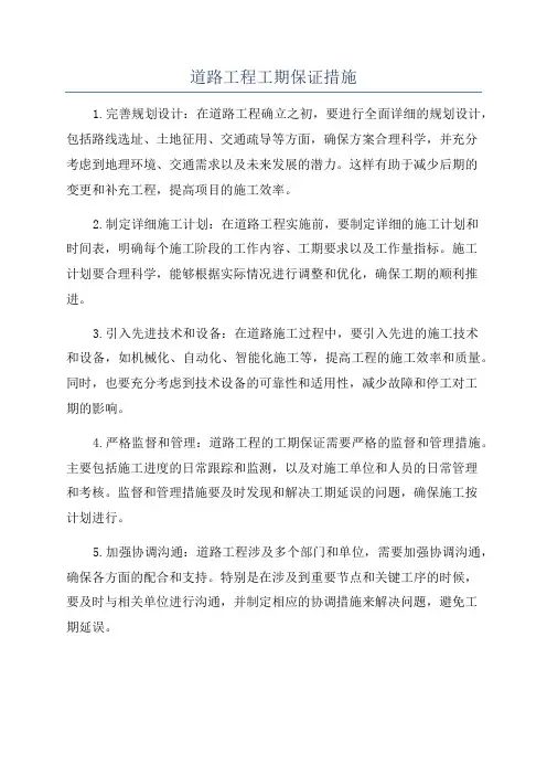 道路工程工期保证措施