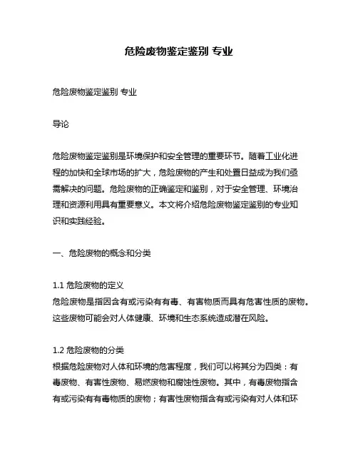危险废物鉴定鉴别 专业