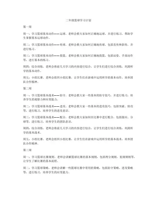 二年级篮球学习计划