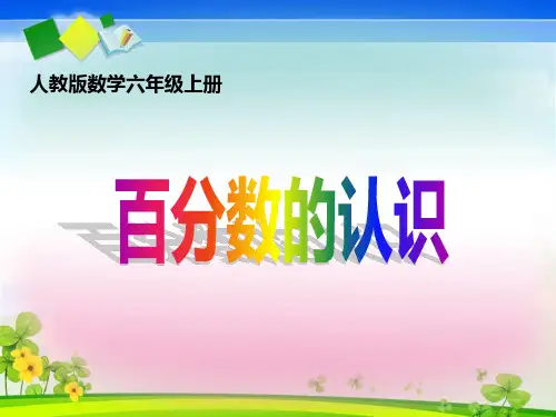 六年级数学上册课件-6. 百分数的认识74-人教版(共12张PPT)