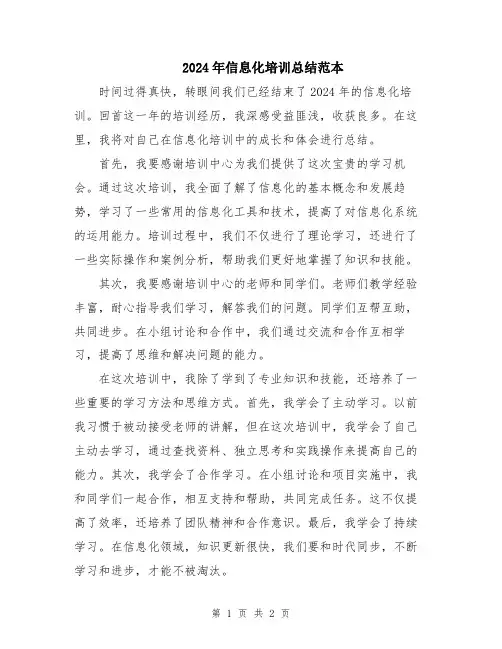 2024年信息化培训总结范本