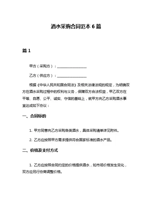 酒水采购合同范本6篇