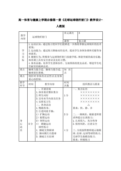 高一体育与健康上学期必修第一册《足球运球绕杆射门》教学设计-人教版
