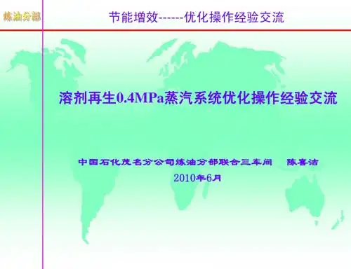 0.4MPa蒸汽系统优化操作经验交流-1