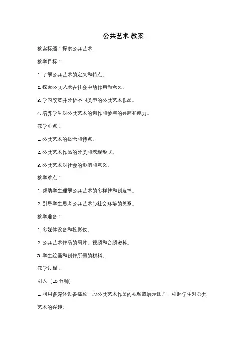 公共艺术 教案