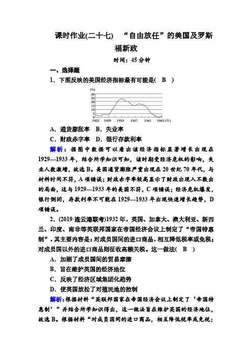 2021高考历史调研大一轮复习人民版课时作业：27 “自由放任”的美国及罗斯福新政