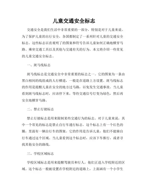 儿童交通安全标志