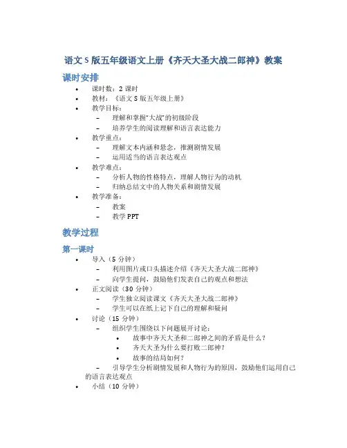 语文S版五年级语文上册《齐天大圣大战二郎神》教案
