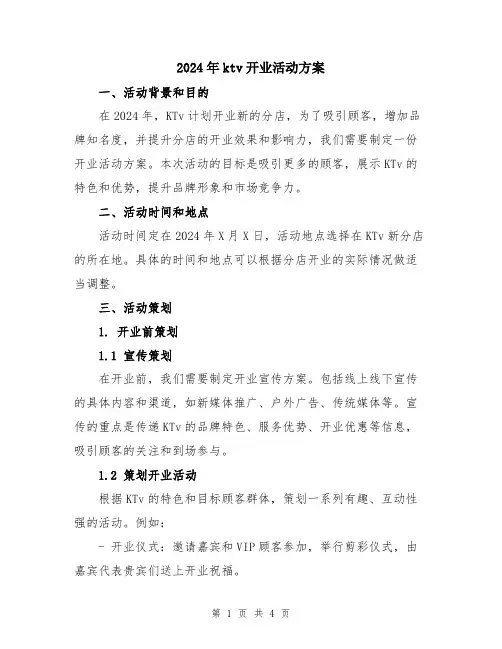 2024年ktv开业活动方案