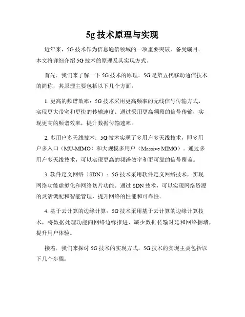 5g技术原理与实现