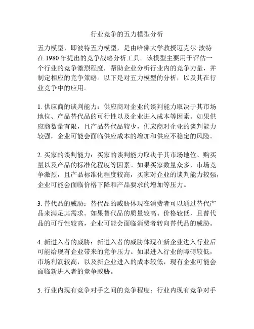 行业竞争的五力模型分析