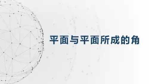 平面与平面所成的角
