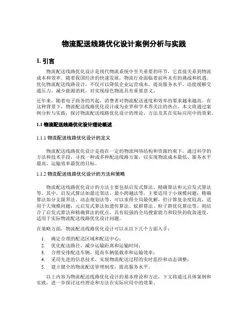 物流配送线路优化设计案例分析与实践