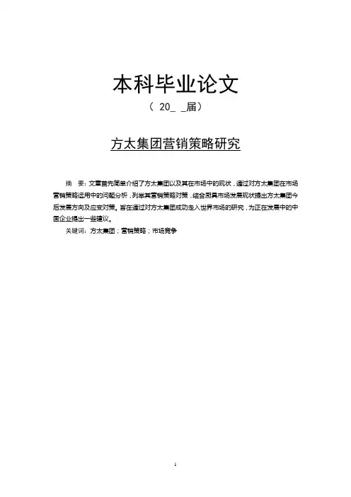 方太集团营销策略研究[毕业论文]