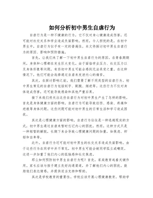 如何分析初中男生自虐行为