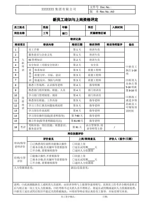 新员工培训与上岗资格评定表