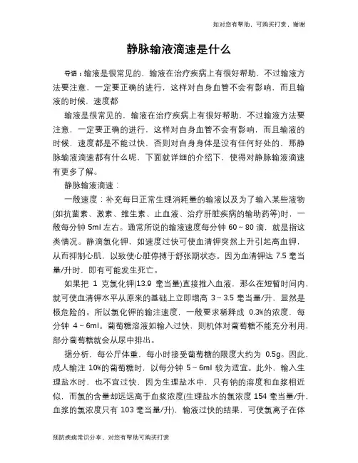 静脉输液滴速是什么