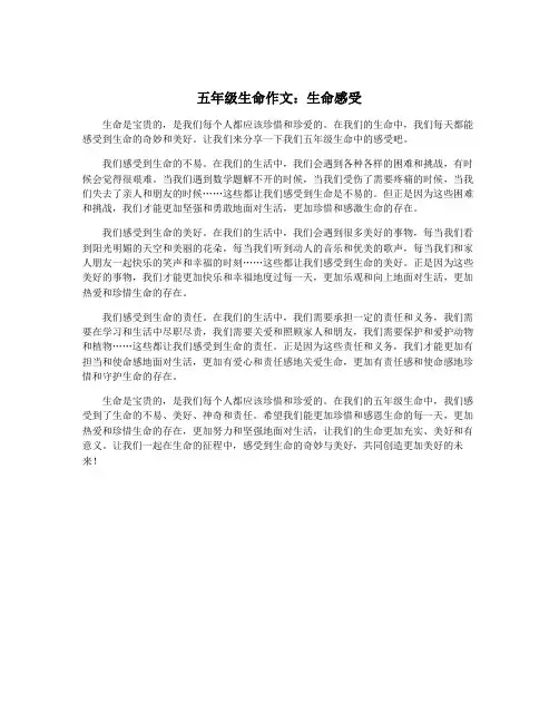 五年级生命作文：生命感受