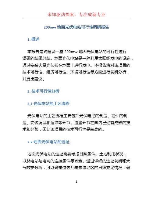 200mw地面光伏电站可行性调研报告