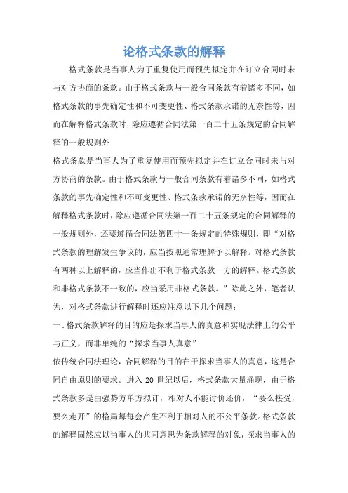 论格式条款的解释