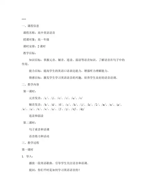 高中英语语音课教案模板