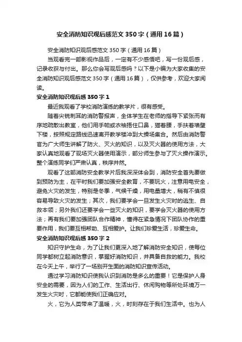 安全消防知识观后感范文350字（通用16篇）