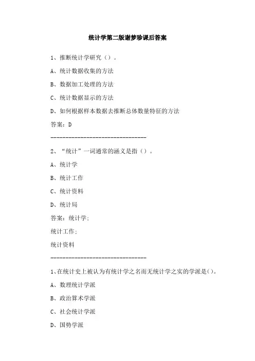 统计学第二版谢梦珍课后答案