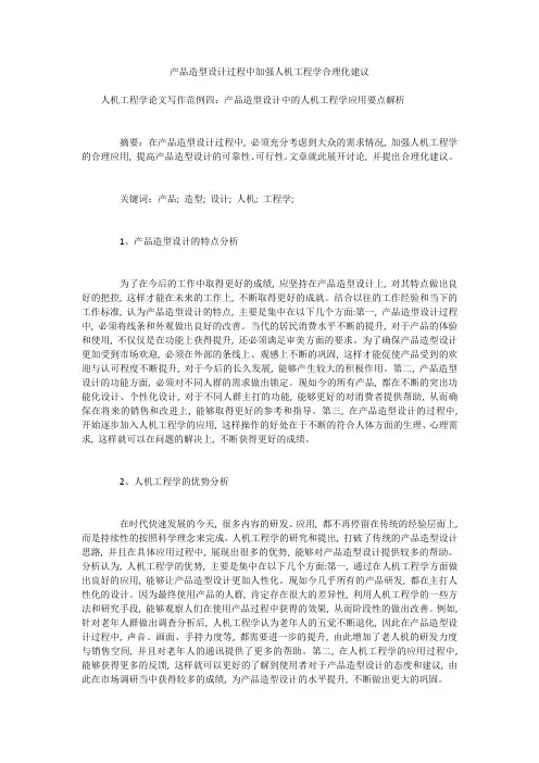 产品造型设计过程中加强人机工程学合理化建议