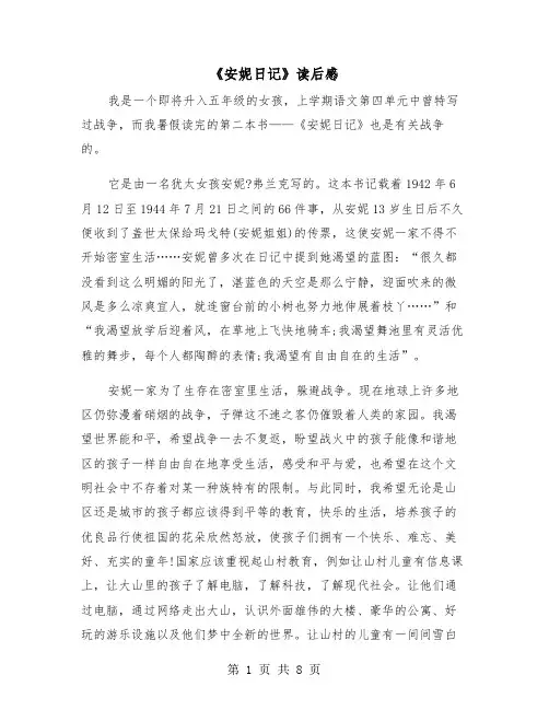 《安妮日记》读后感（6篇）