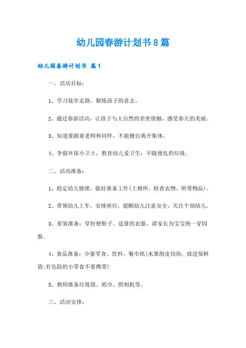 幼儿园春游计划书8篇